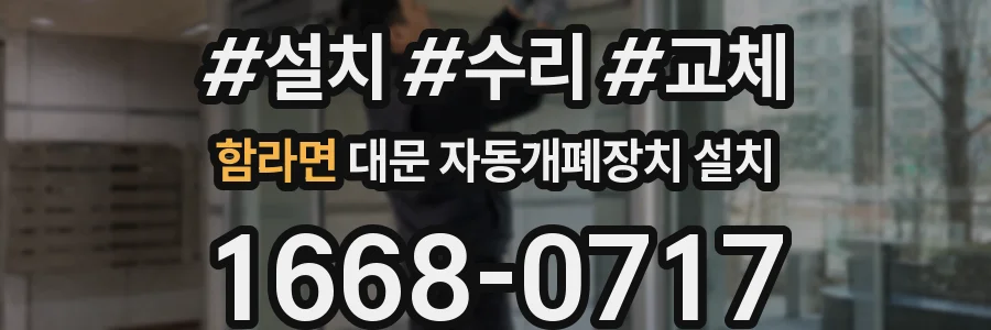 함라면 대문 자동개폐장치 설치