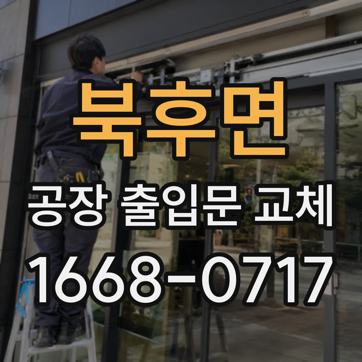 북후면 공장 출입문 교체