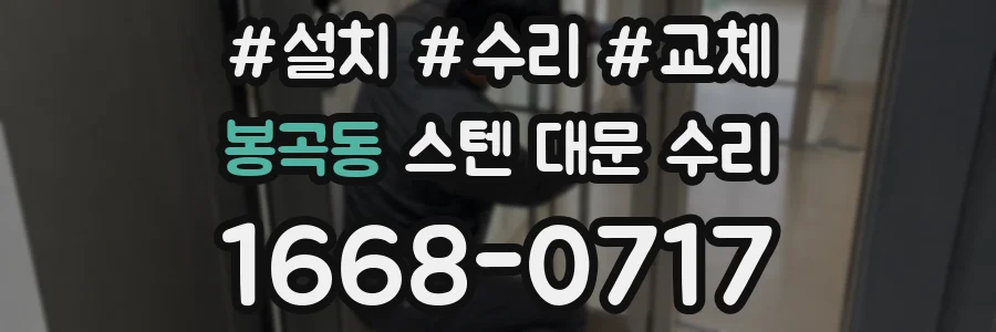 봉곡동 스텐 대문 수리