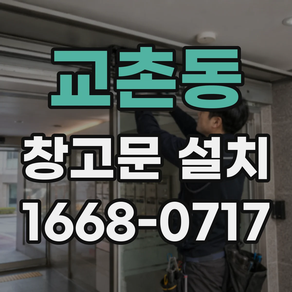 교촌동 창고문 설치
