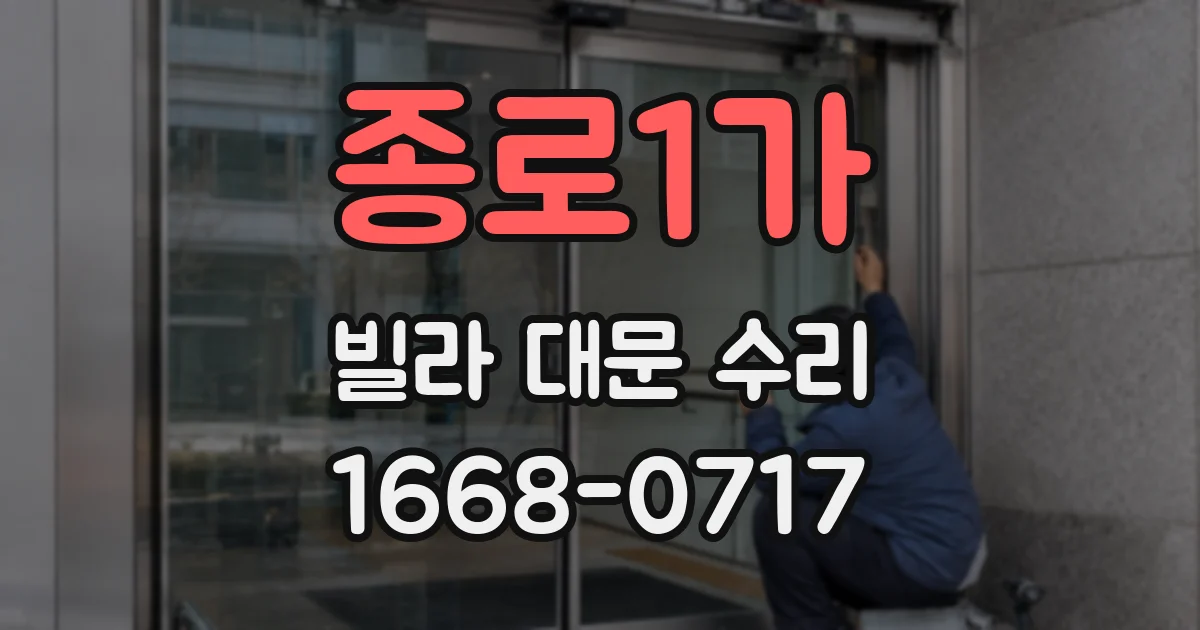 종로1가 빌라 대문 수리