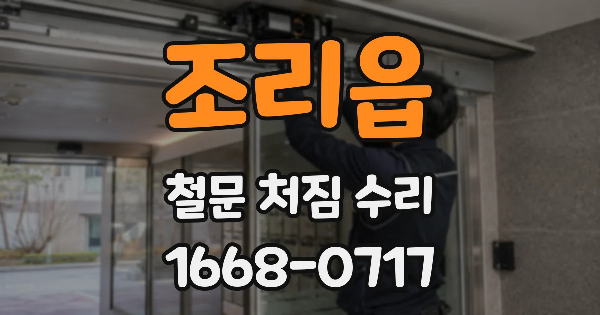 조리읍 철문 처짐 수리
