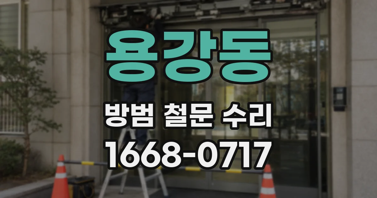 용강동 방범 철문 수리