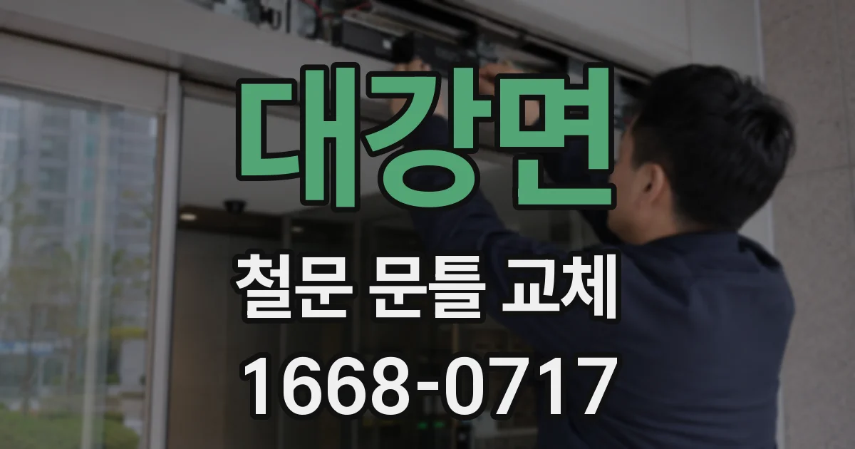 대강면 철문 문틀 교체