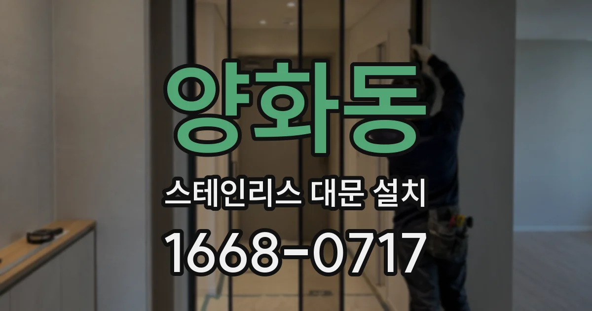 양화동 스테인리스 대문 설치