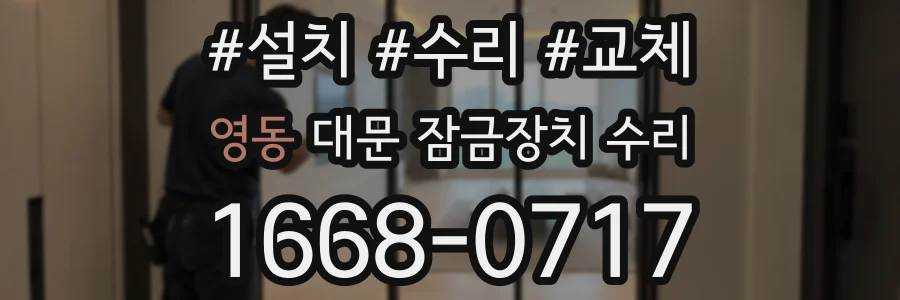 영동 대문 잠금장치 수리