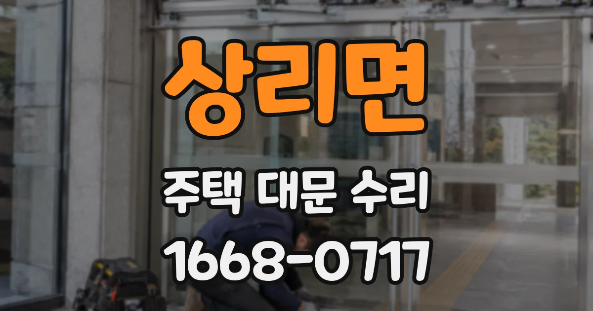 상리면 주택 대문 수리