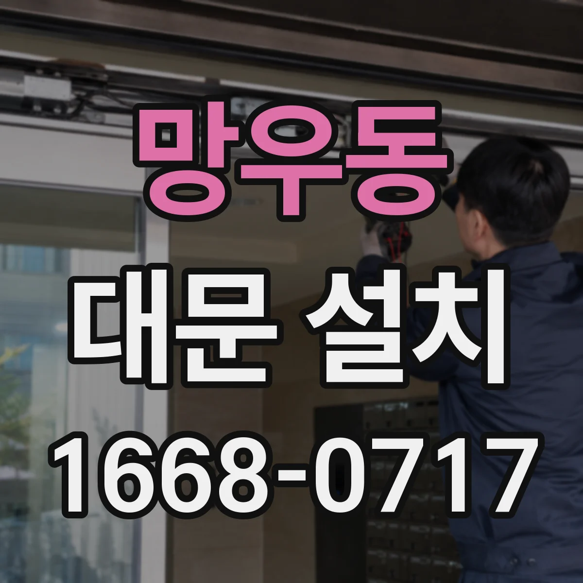 망우동 대문 설치