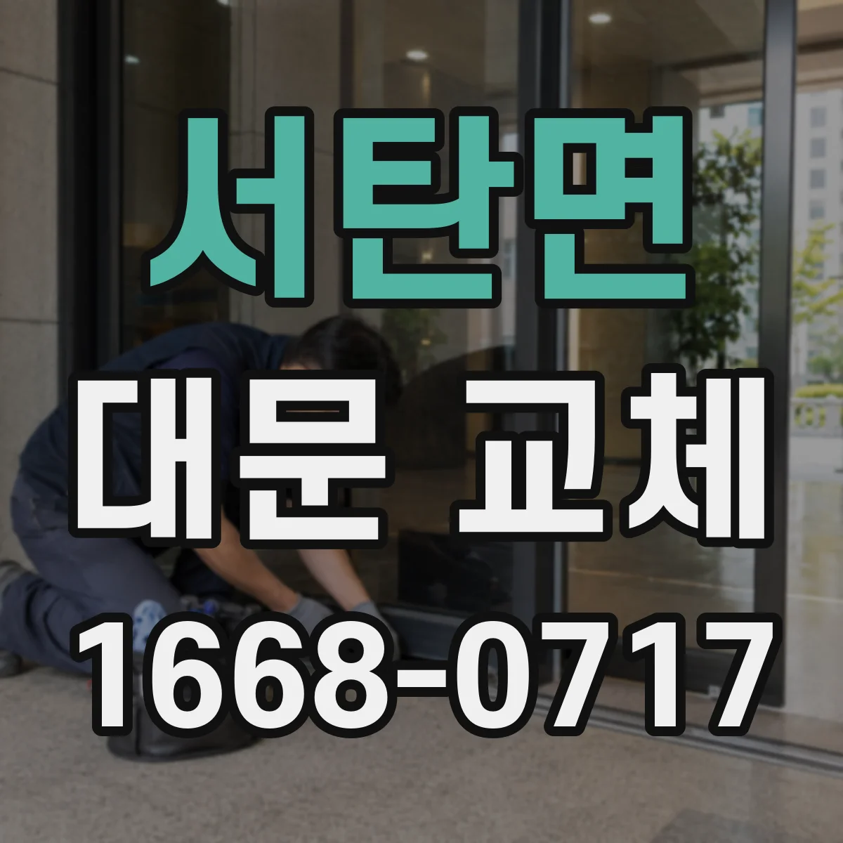 서탄면 대문 교체
