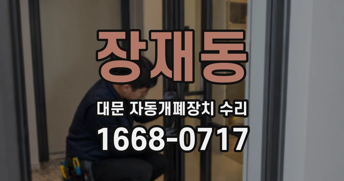장재동 대문 자동개폐장치 수리