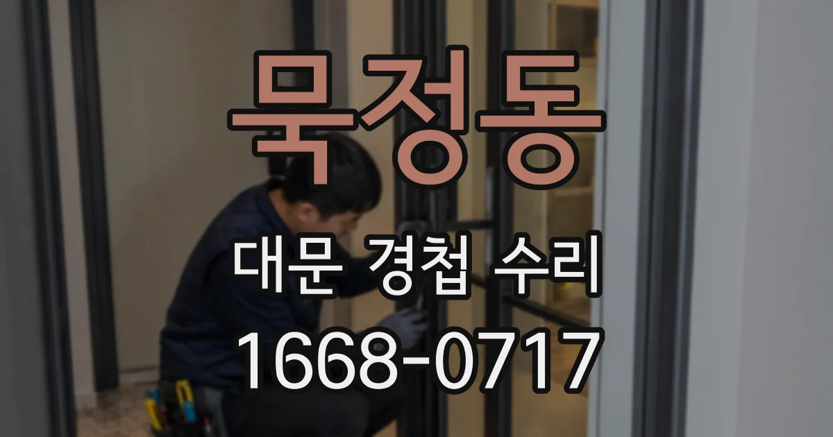 묵정동 대문 경첩 수리
