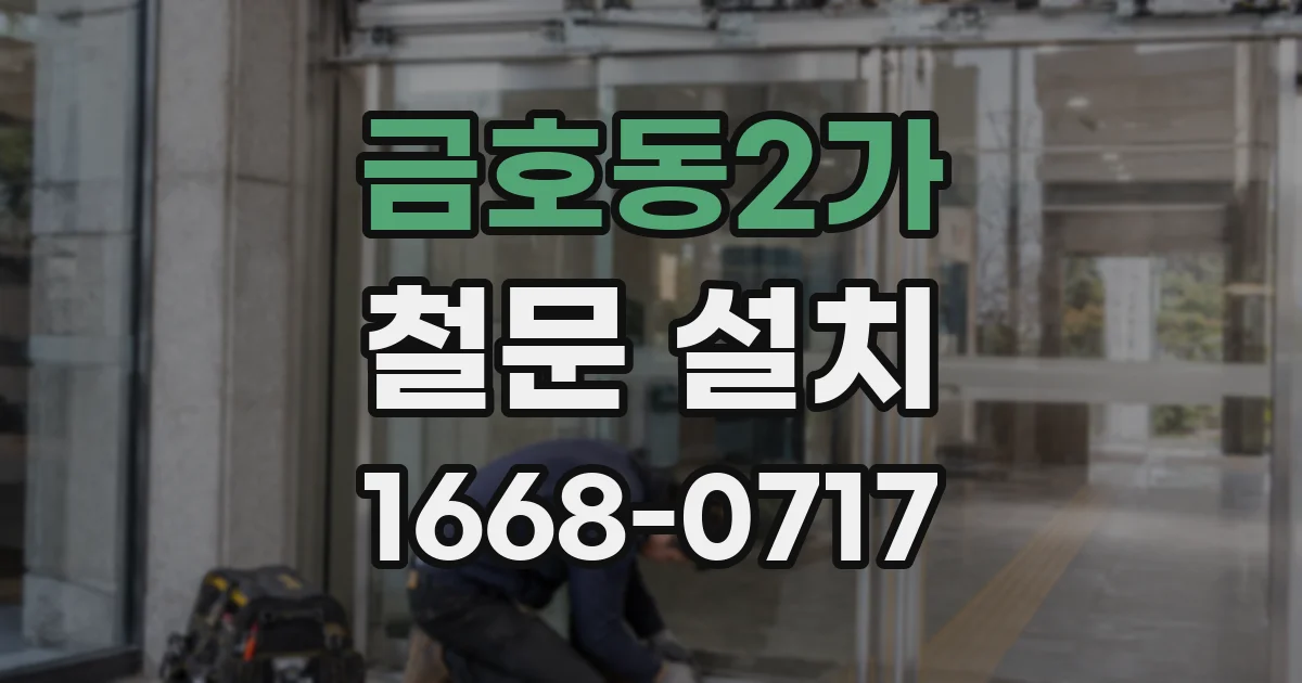 금호동2가 철문 설치