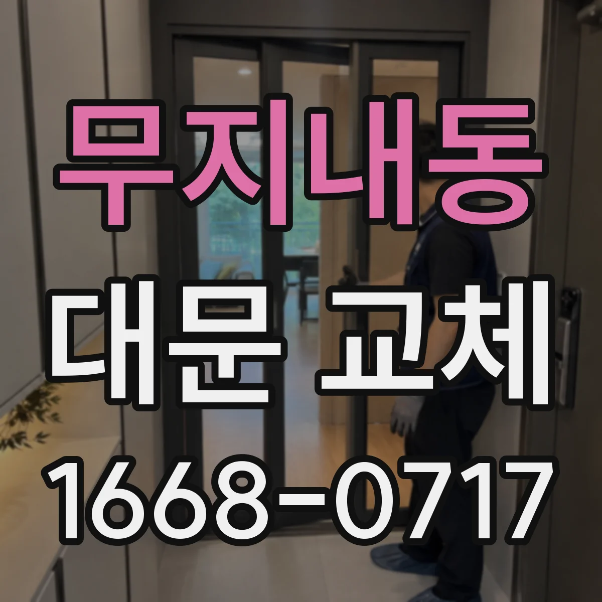 무지내동 대문 교체