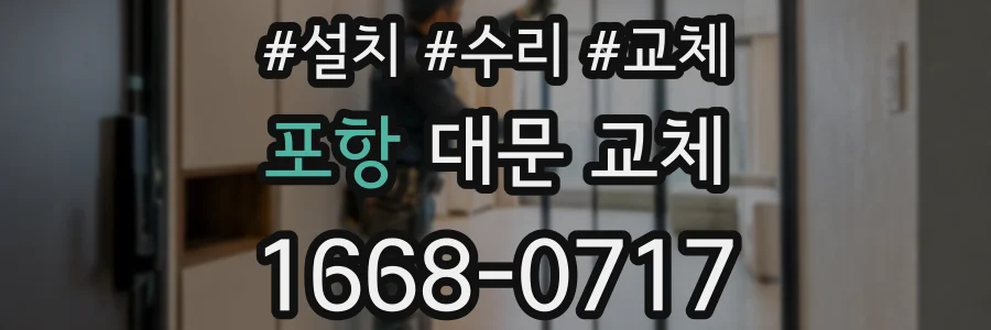 포항 대문 교체