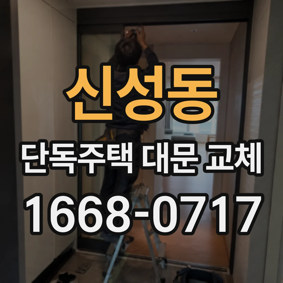 신성동 단독주택 대문 교체