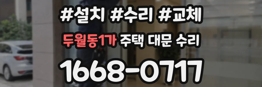 두월동1가 주택 대문 수리