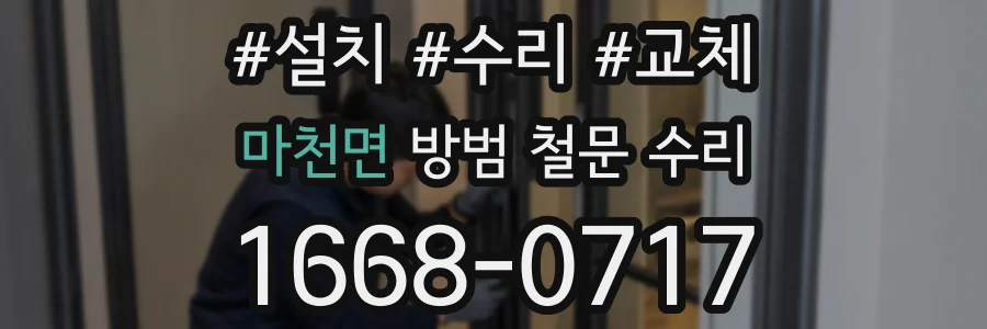 마천면 방범 철문 수리