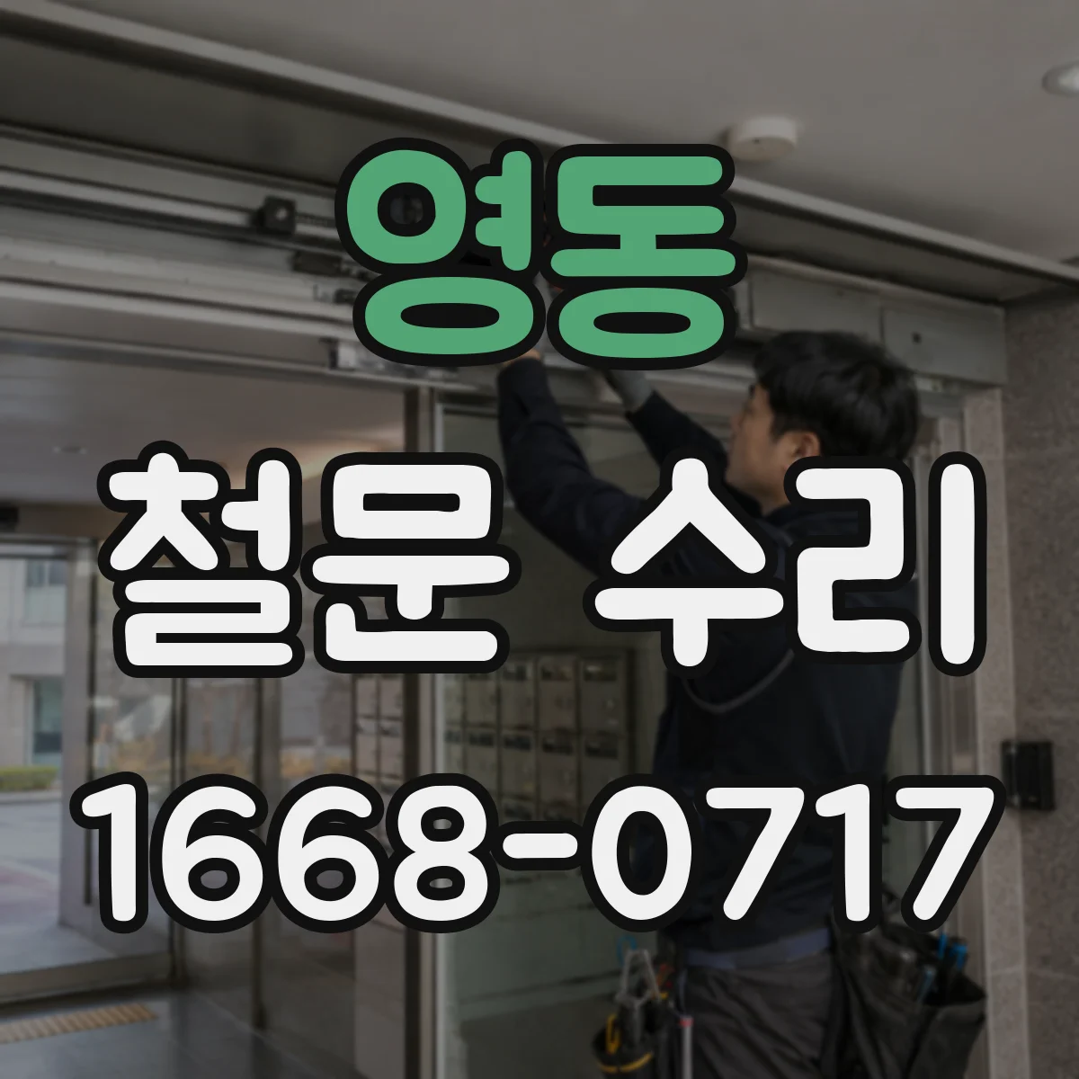 영동 철문 수리