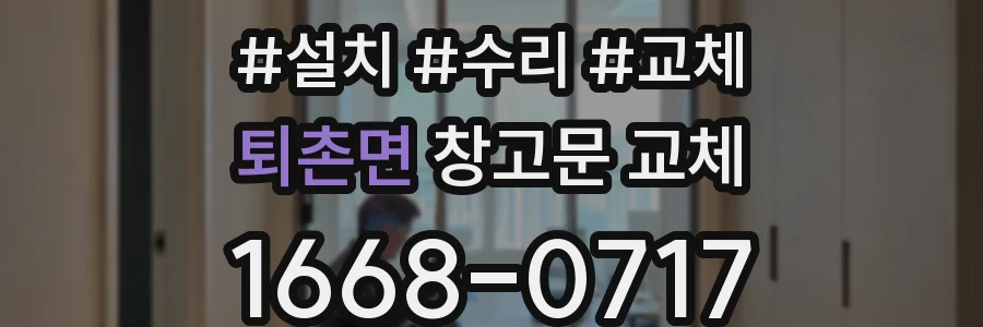 퇴촌면 창고문 교체