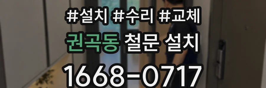 권곡동 철문 설치
