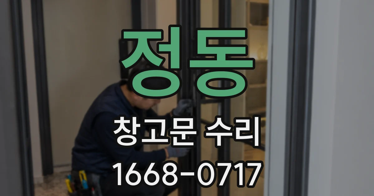 정동 창고문 수리