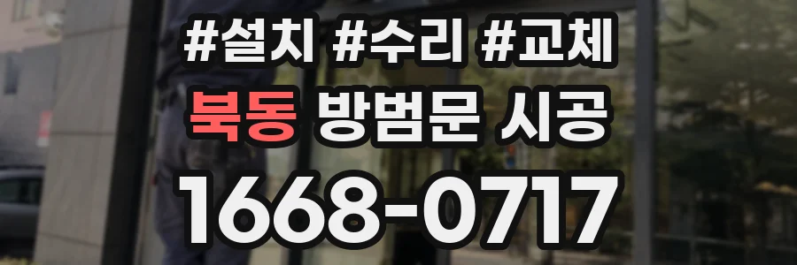 북동 방범문 시공