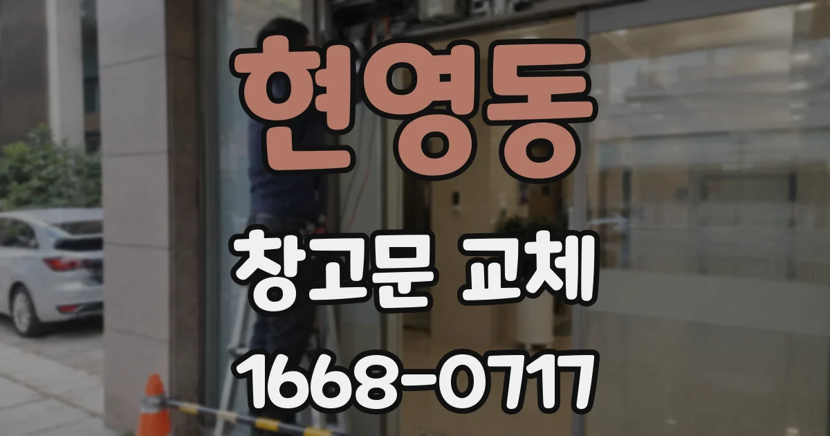 현영동 창고문 교체