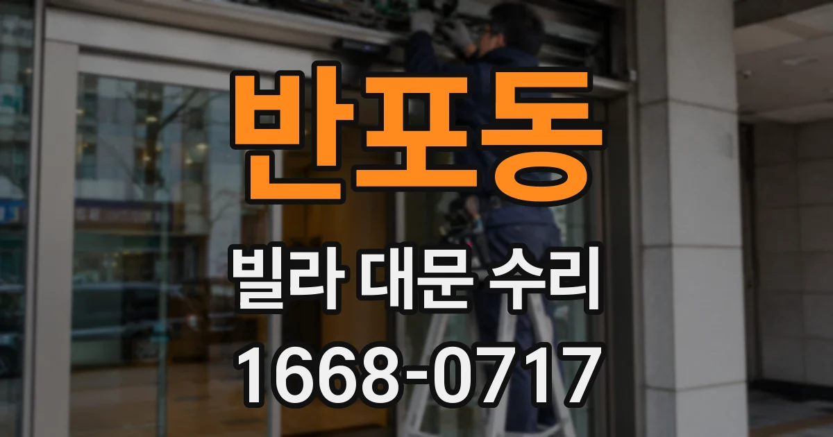 반포동 빌라 대문 수리