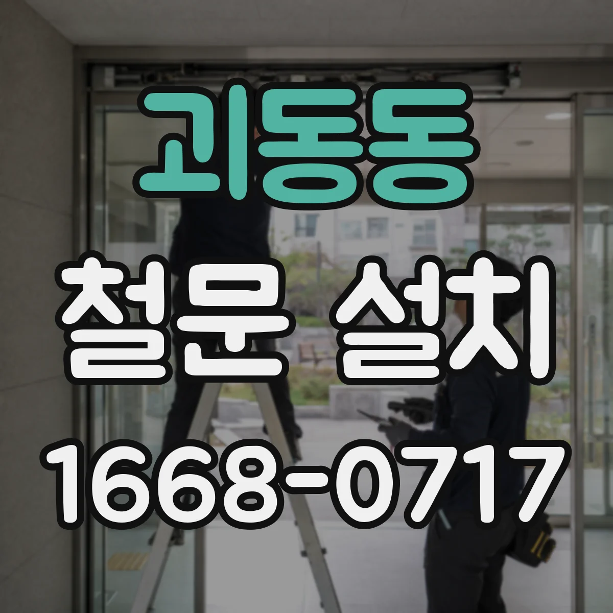 괴동동 철문 설치
