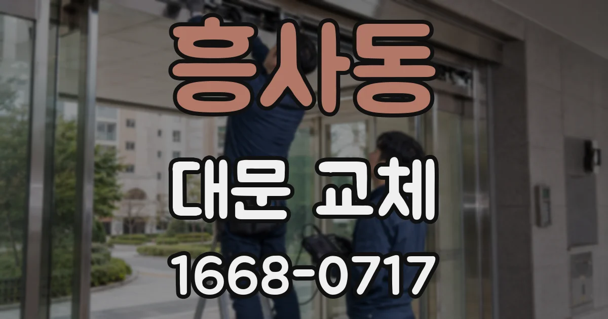 흥사동 대문 교체