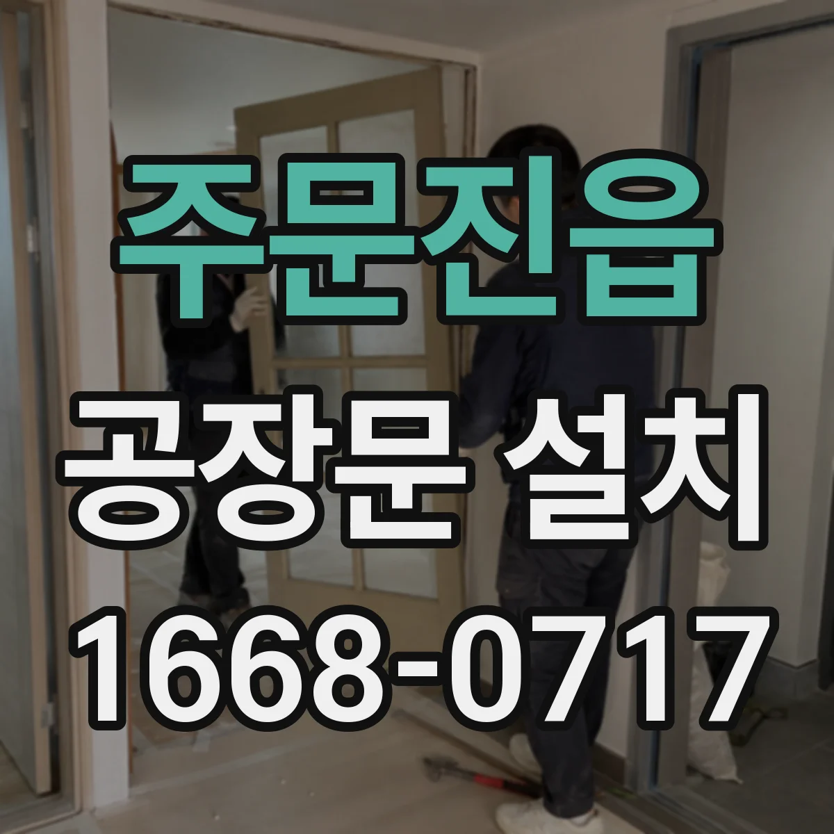 주문진읍 공장문 설치