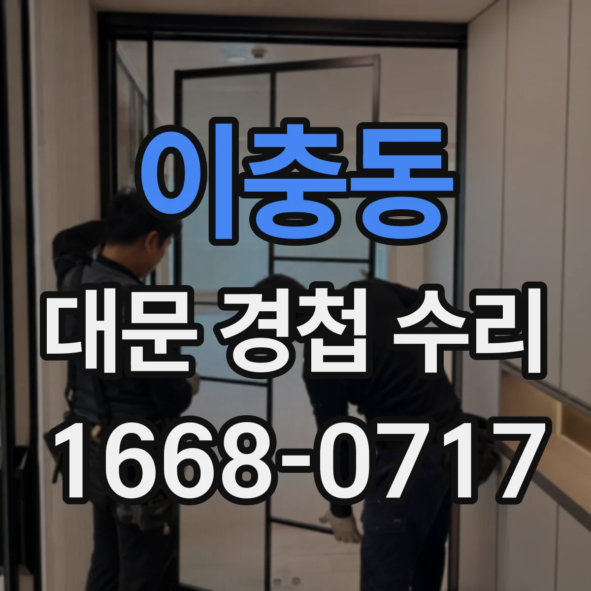 이충동 대문 경첩 수리
