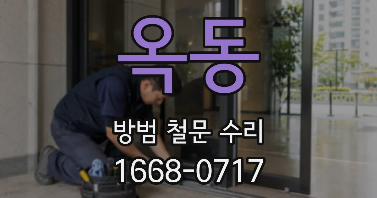 옥동 방범 철문 수리