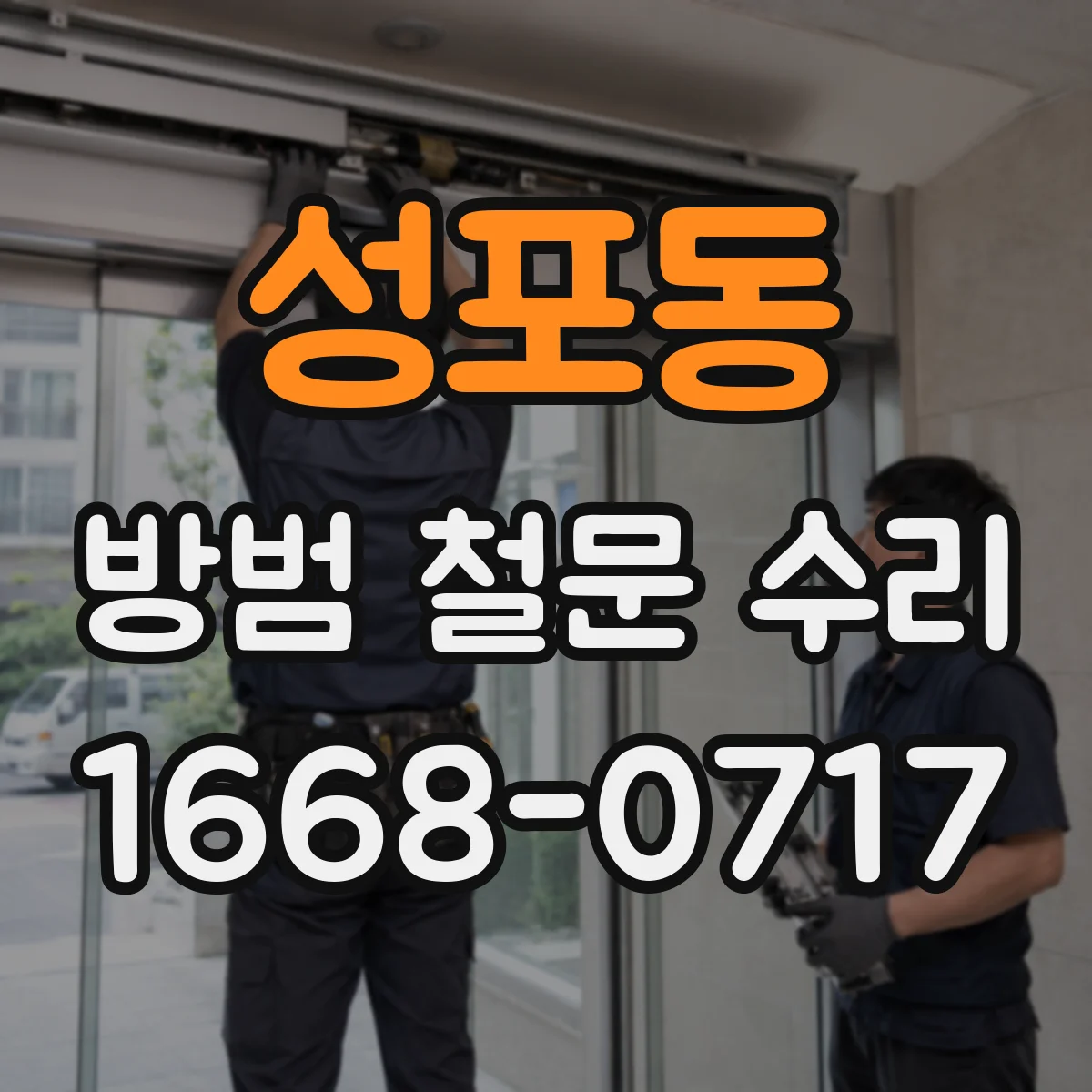 성포동 방범 철문 수리
