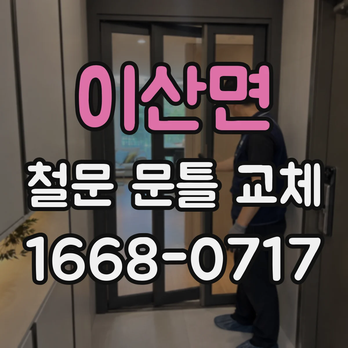 이산면 철문 문틀 교체
