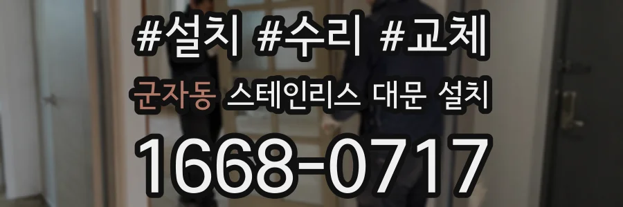 군자동 스테인리스 대문 설치
