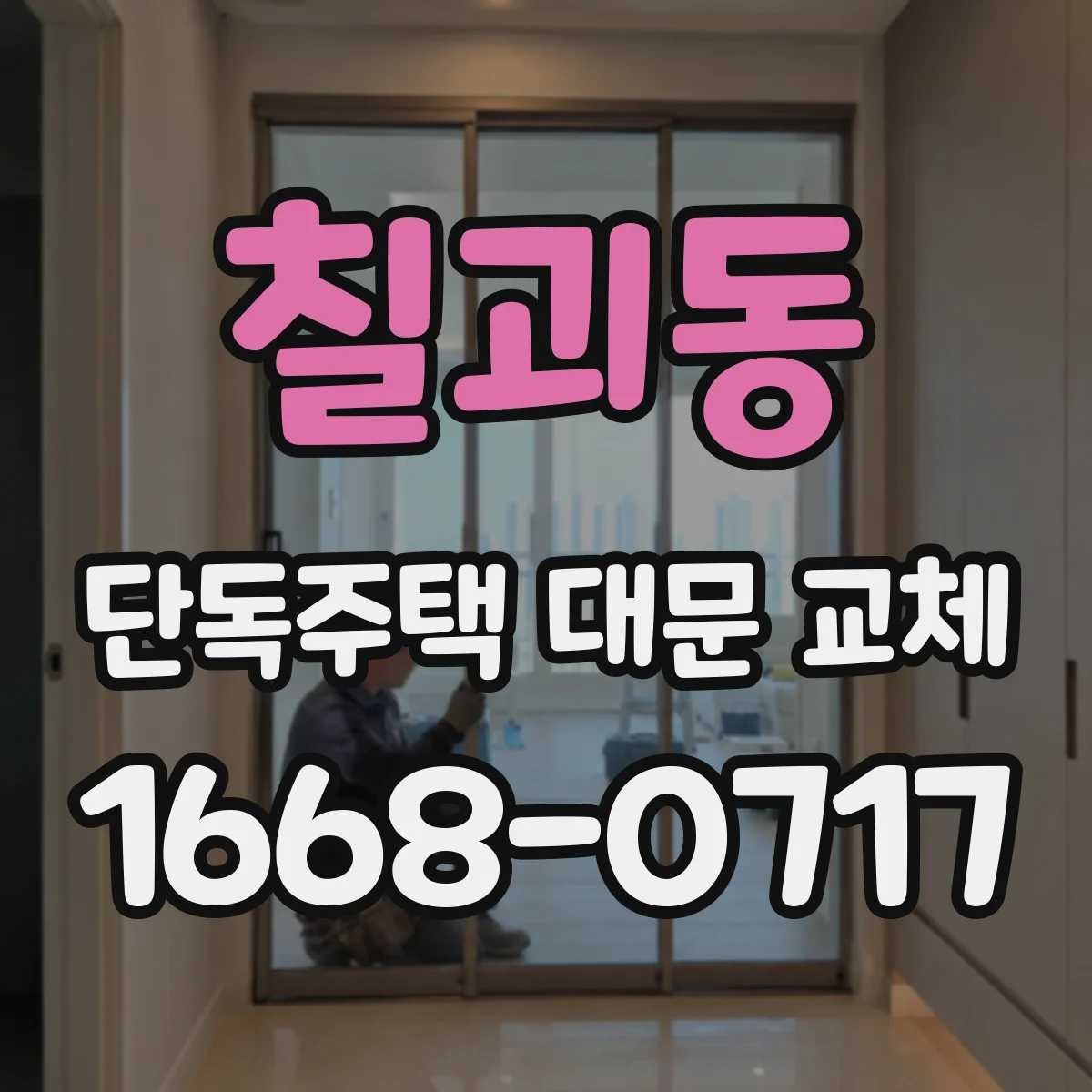 칠괴동 단독주택 대문 교체