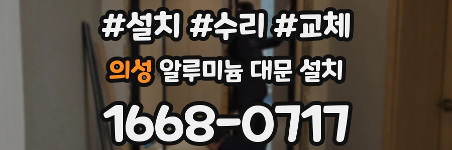 의성 알루미늄 대문 설치