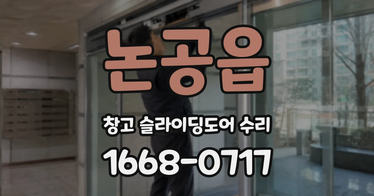 논공읍 창고 슬라이딩도어 수리