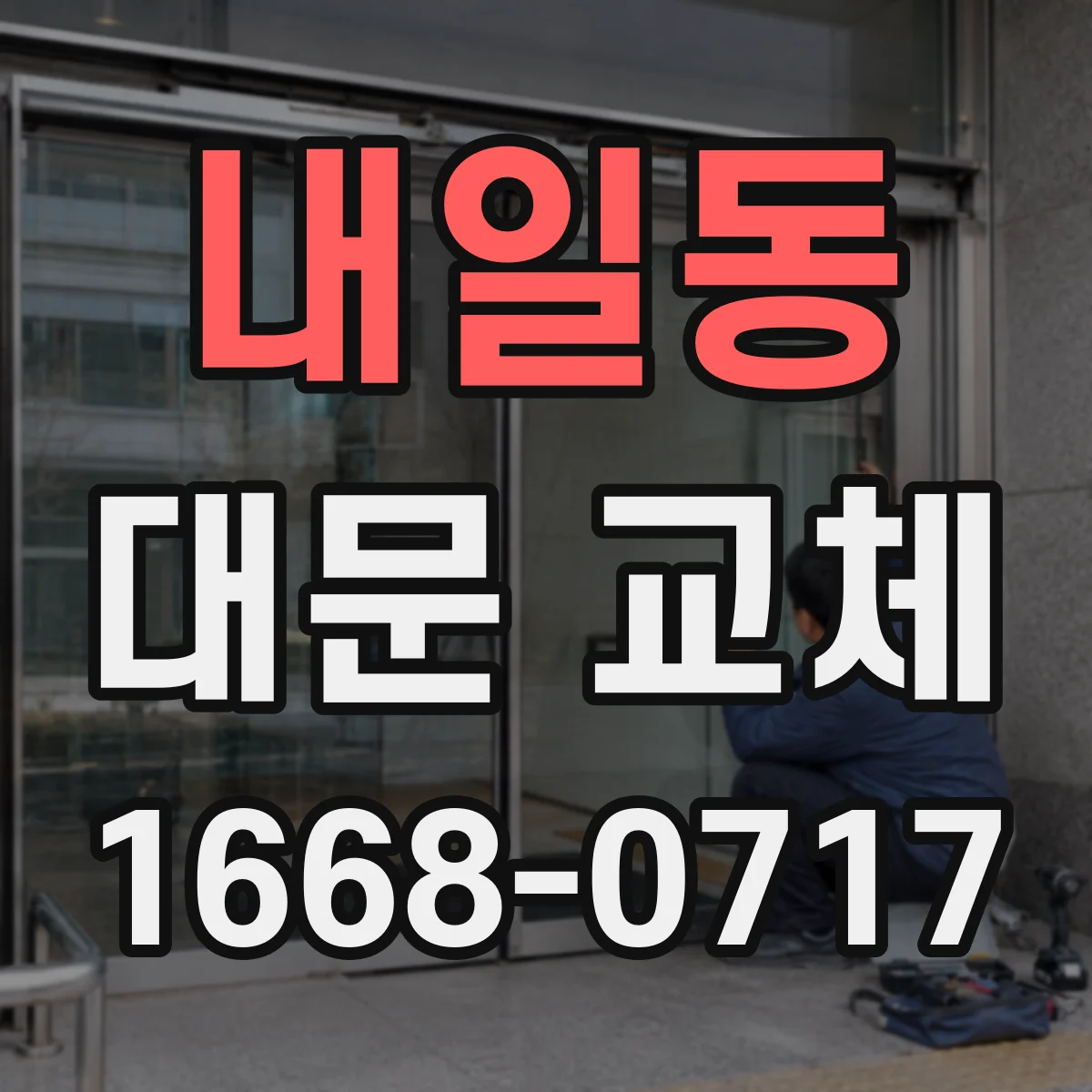 내일동 대문 교체