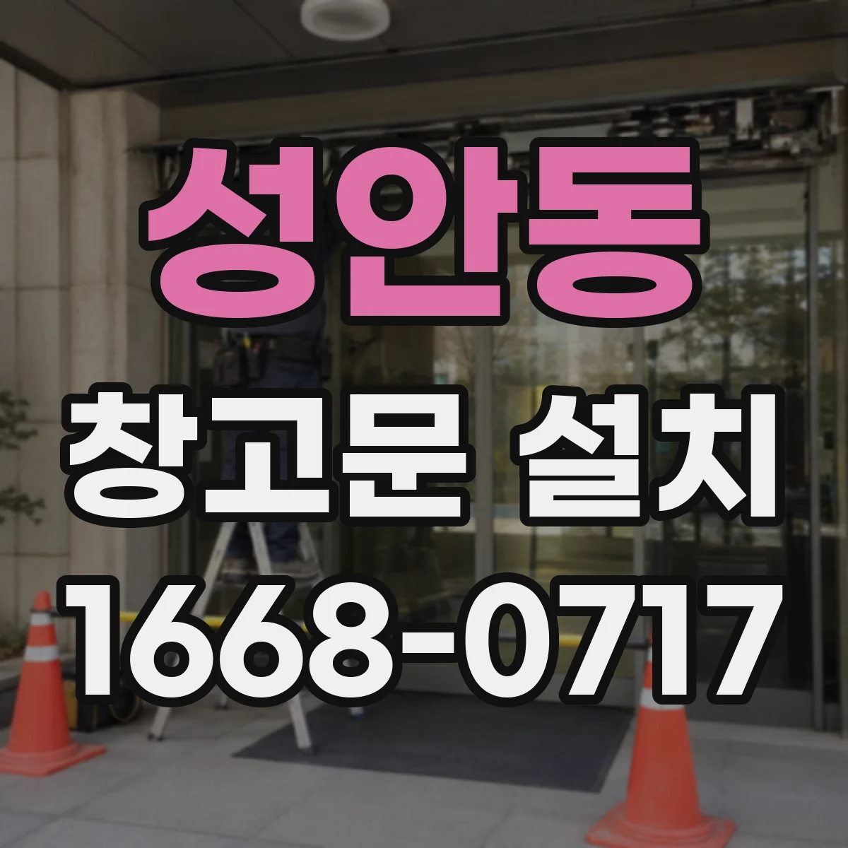 성안동 창고문 설치