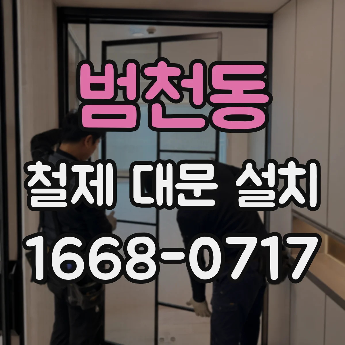 범천동 철제 대문 설치