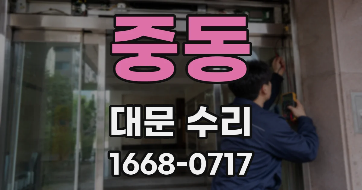 중동 대문 수리