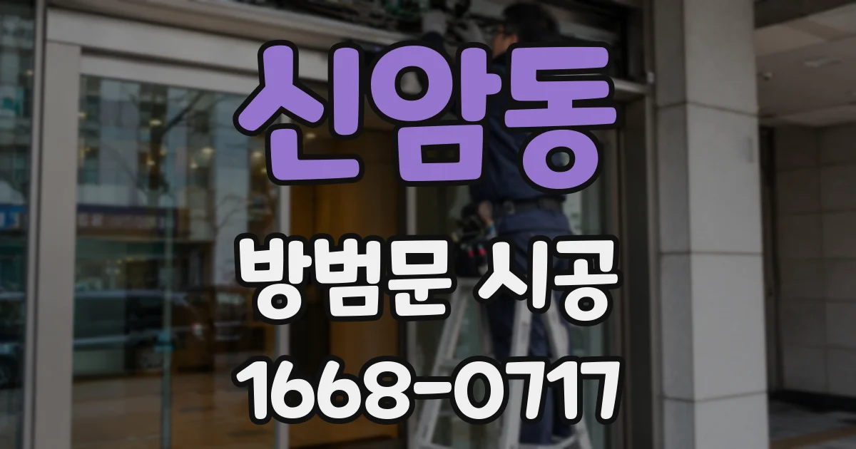 신암동 방범문 시공