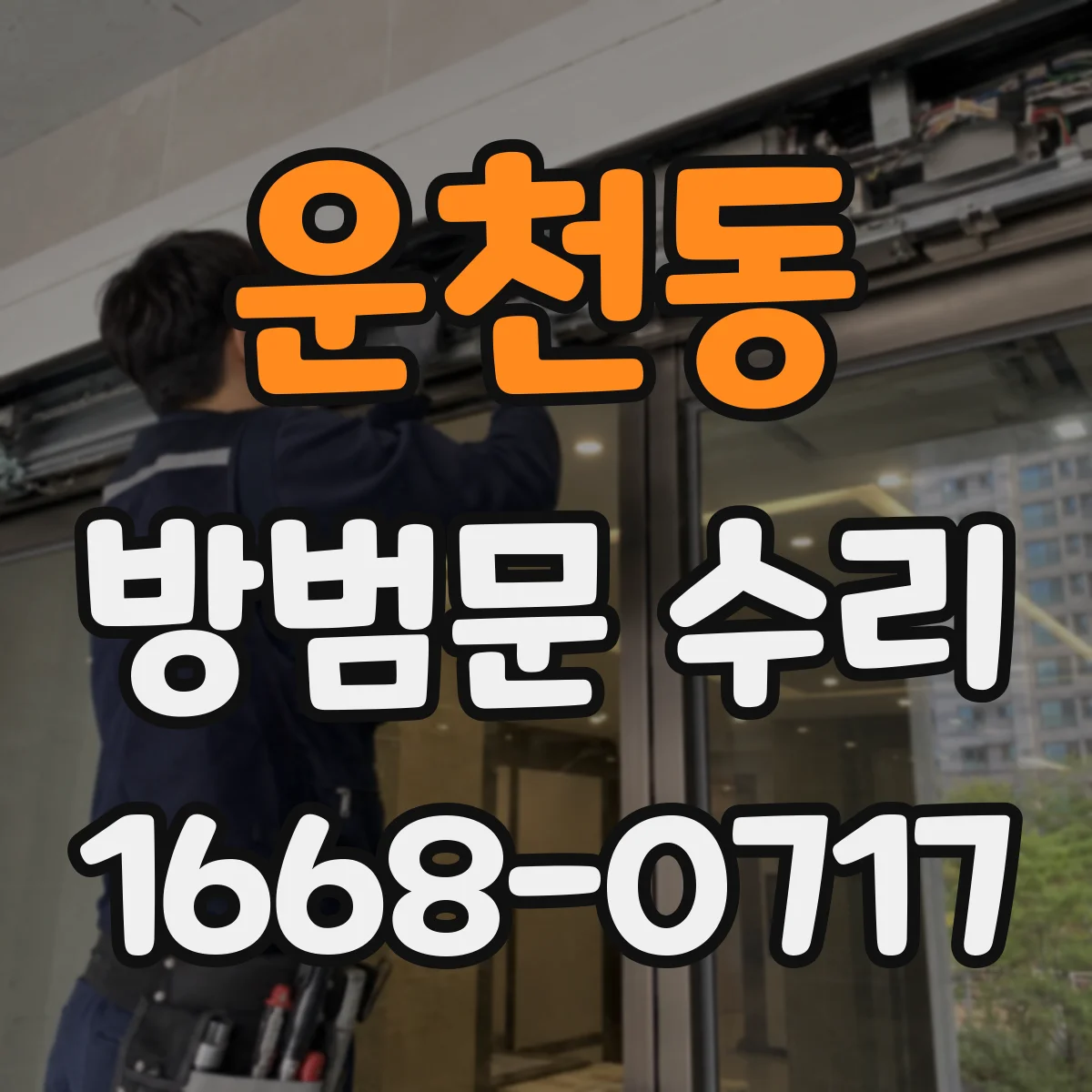 운천동 방범문 수리