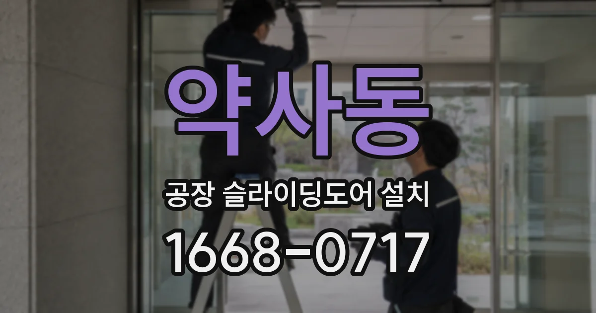 약사동 공장 슬라이딩도어 설치