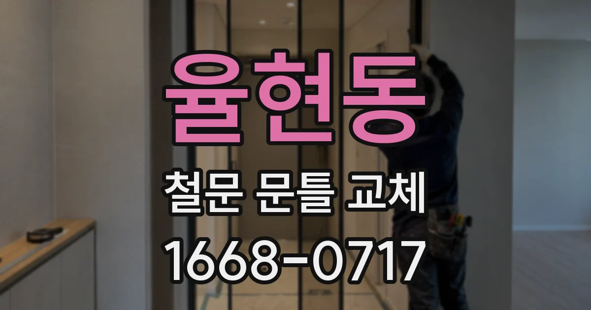 율현동 철문 문틀 교체