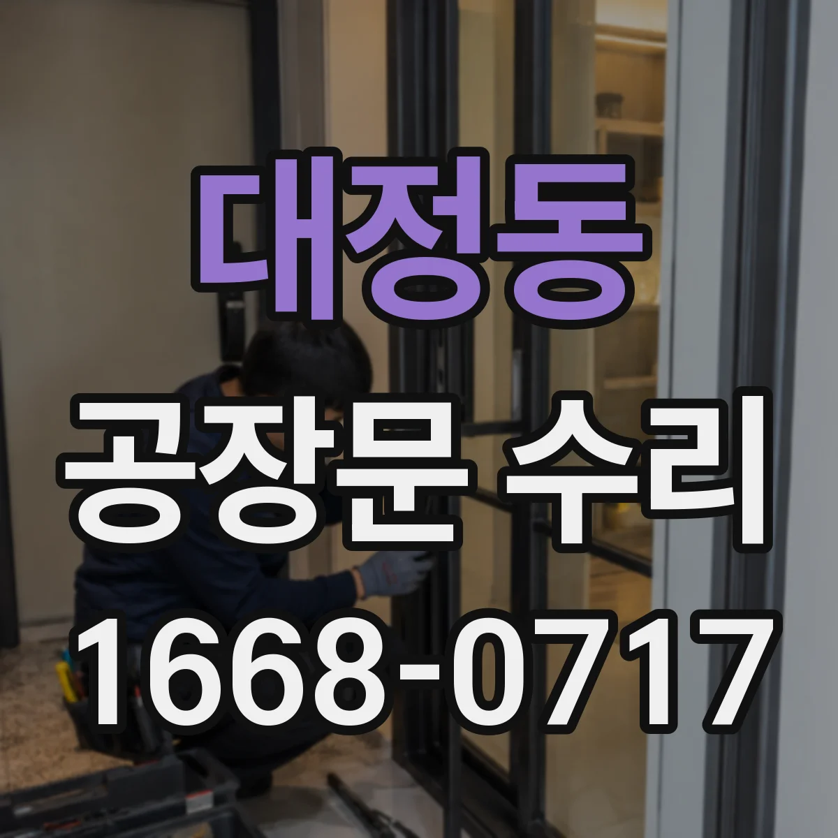 대정동 공장문 수리