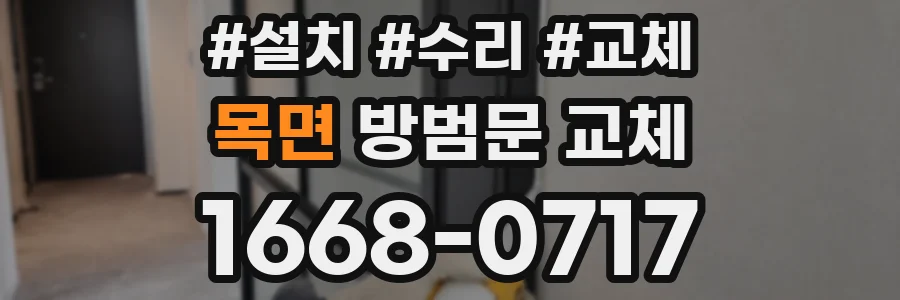 목면 방범문 교체
