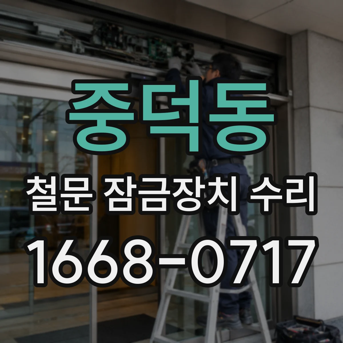 중덕동 철문 잠금장치 수리